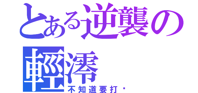 とある逆襲の輕澪（不知道要打啥）