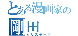 とある漫画家の剛田（クリスチーネ）