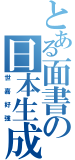 とある面書の日本生成（世嘉好強）