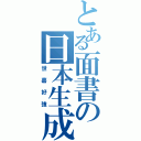 とある面書の日本生成（世嘉好強）