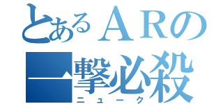 とあるＡＲの一撃必殺（ニューク）