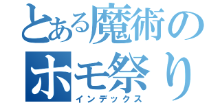 とある魔術のホモ祭り（インデックス）