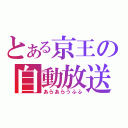 とある京王の自動放送（あらあらうふふ）