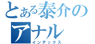 とある泰介のアナル（インデックス）