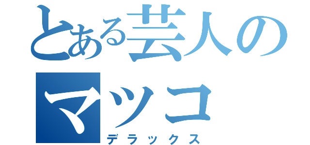 とある芸人のマツコ（デラックス）