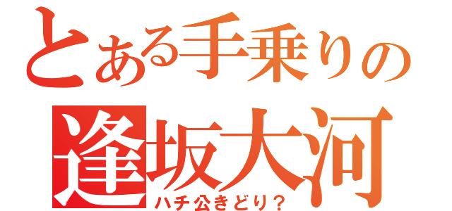 とある手乗りの逢坂大河（ハチ公きどり？）