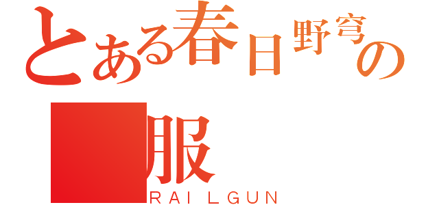 とある春日野穹の內服（ＲＡＩＬＧＵＮ）