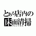 とある店内の床面清掃（クレンリネス）