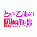 とある乙龍の黒崎眞弥（きょん死によ／／／）