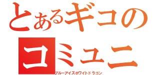 とあるギコのコミュニティ（ブルーアイズホワイトドラゴン）