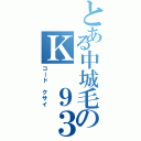 とある中城毛のＫ ９３１（コード　クサイ）