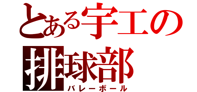 とある宇工の排球部（バレーボール）