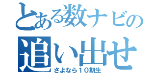 とある数ナビの追い出せコンパ（さよなら１０期生）