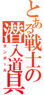 とある戦士の潜入道具（ダンボール）