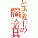 とある戦士の潜入道具（ダンボール）