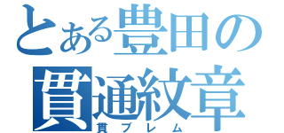 とある豊田の貫通紋章（貫ブレム）