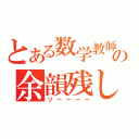 とある数学教師の余韻残し（ツーーーー）