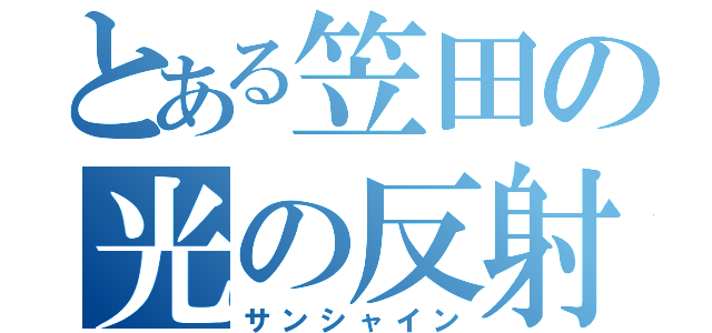 とある笠田の光の反射（サンシャイン）