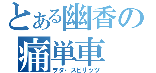 とある幽香の痛単車（ヲタ・スピリッツ）