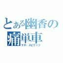 とある幽香の痛単車（ヲタ・スピリッツ）