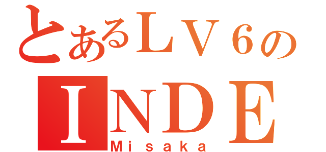 とあるＬＶ６のＩＮＤＥＸ（Ｍｉｓａｋａ）