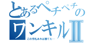 とあるペチペチのワンキル詐欺Ⅱ（この手札あれば勝てた…）