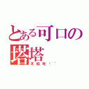 とある可口の塔塔（不給吃喔~）