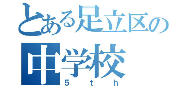 とある足立区の中学校（５ｔｈ）