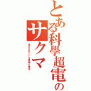 とある科學超電磁砲のサクマ アキコ（禁止されている書籍と魔法）