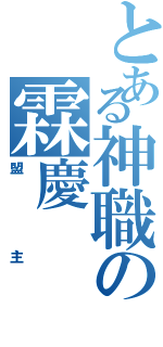 とある神職の霖慶Ⅱ（盟主）