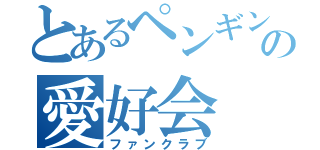 とあるペンギンの愛好会（ファンクラブ）