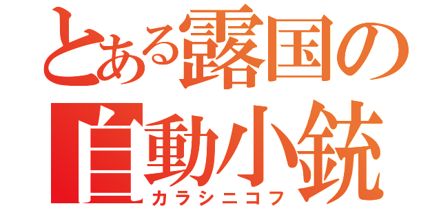 とある露国の自動小銃（カラシニコフ）