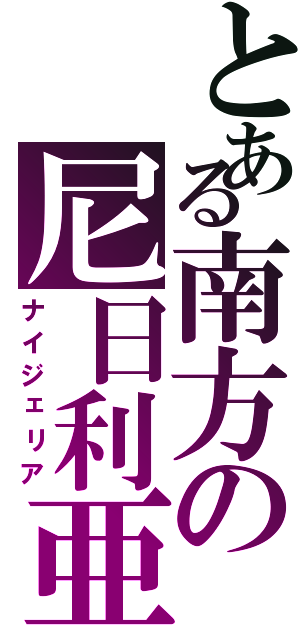 とある南方の尼日利亜（ナイジェリア）