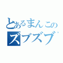 とあるまんこのズブズブ日記（）