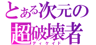 とある次元の超破壊者（ディケイド）