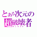 とある次元の超破壊者（ディケイド）