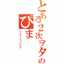 とある２次ヲタのぴま（ハイテンションババア）