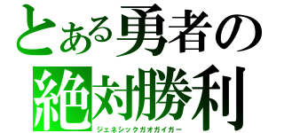 とある勇者の絶対勝利（ジェネシックガオガイガー）