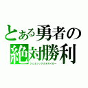 とある勇者の絶対勝利（ジェネシックガオガイガー）