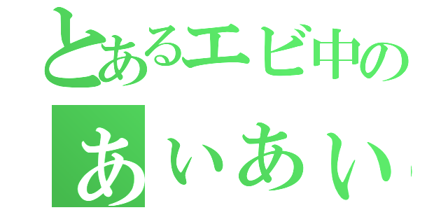 とあるエビ中のぁぃぁぃ（）