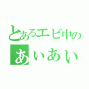 とあるエビ中のぁぃぁぃ（）