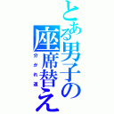 とある男子の座席替え（分かれ道）