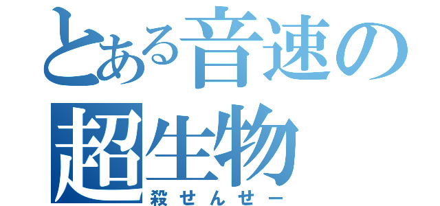 とある音速の超生物（殺せんせー）