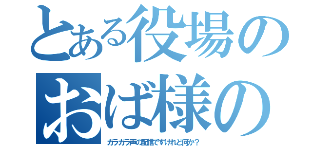 とある役場のおば様の（ガラガラ声の配信ですけれど何か？）