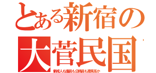 とある新宿の大菅民国（新成人も議員も公務員も渡来系か）