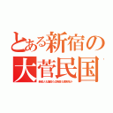 とある新宿の大菅民国（新成人も議員も公務員も渡来系か）