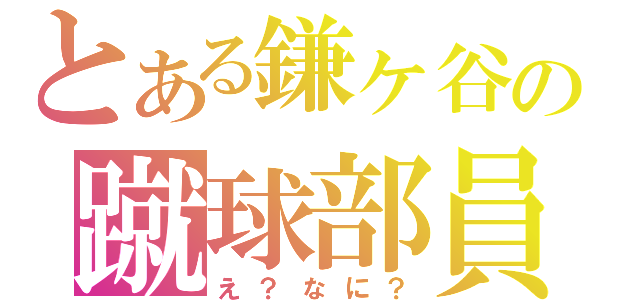 とある鎌ヶ谷の蹴球部員（え？なに？）