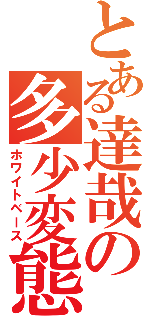 とある達哉の多少変態（ホワイトベース）