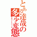 とある達哉の多少変態（ホワイトベース）