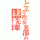 とある吹奏楽部の緋先輩（裏打ちの魔術師）